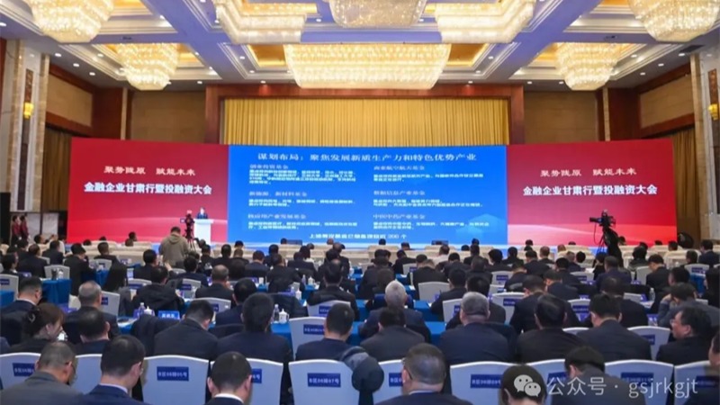 金融企业甘肃行暨投融资大会结硕果！华体会足球_华体会(中国)官网
金融合作项目签约金额超90亿元
