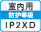 屋内IP2XD