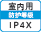 屋内IP4X