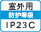 屋外IP23C