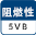 難燃性 5VB