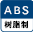 ABS樹脂